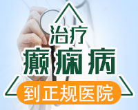 成都治疗癫痫大概要多少钱
