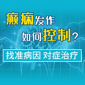 成都癫痫病医院讲解癫痫病因