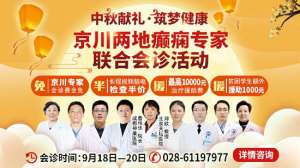 「成都癫痫病医院」中秋献礼·筑梦健康，9月18日—20日，北京四川三甲癫痫专家领衔精准会诊，抓紧预约