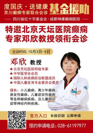 【成都癫痫病医院】度国庆·送健康，10月3-5日，国庆假期家门口看北京四川癫痫名医，速约！